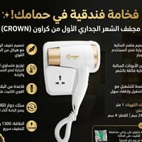 مجفف كراون • 1300 واط • توصيل مجاني
