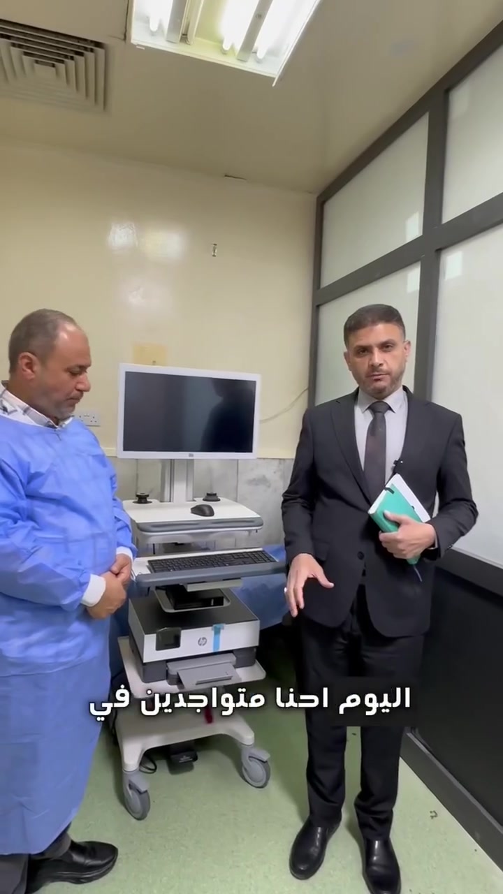 #أبشركم جهاز المانومتري (الخاص بفحص حركية وحامضية الجهاز الهضمي) وصل وتنصب بمركز الجهاز الهضمي في مدينة مرجان الطبية 
​ ليش هذا الإنجاز چبير ومهم؟
​الأول من نوعه الجهاز يتنصب لأول مرة بمحافظة بابل وما موجود حتى بالعيادات الخاصة.
​راحة وتوفير قبل چان المريض يضطر يسافر لغير محافظات ويصرف ع العيادات والفحص يوصل سعره لـ 750 ألف دينار هسة الفحص يمكم وببلاش أو بأسعار رمزية.
​خدمة بمليارات الجهاز يكدر يسوي 20 فحص باليوم يعني راح يوفر على جيوب المواطنين العراقيين تقريبا 15 مليون دينار يوميا (يعني حوالي 3 مليار دينار سنويا).
​🛑 كل الشكر والتقدير للبطل د.حسين عليوي مطلب الدهموشي على المتابعة المستمرة ❤️


**إذا كنت صاحب هذا الإعلان وتريد حذفه لأي سبب، رجاءا أرسل رسالة إلى الدعم الفني**
