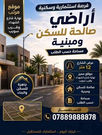 قطع أراضي • سويب • موقع مرتب