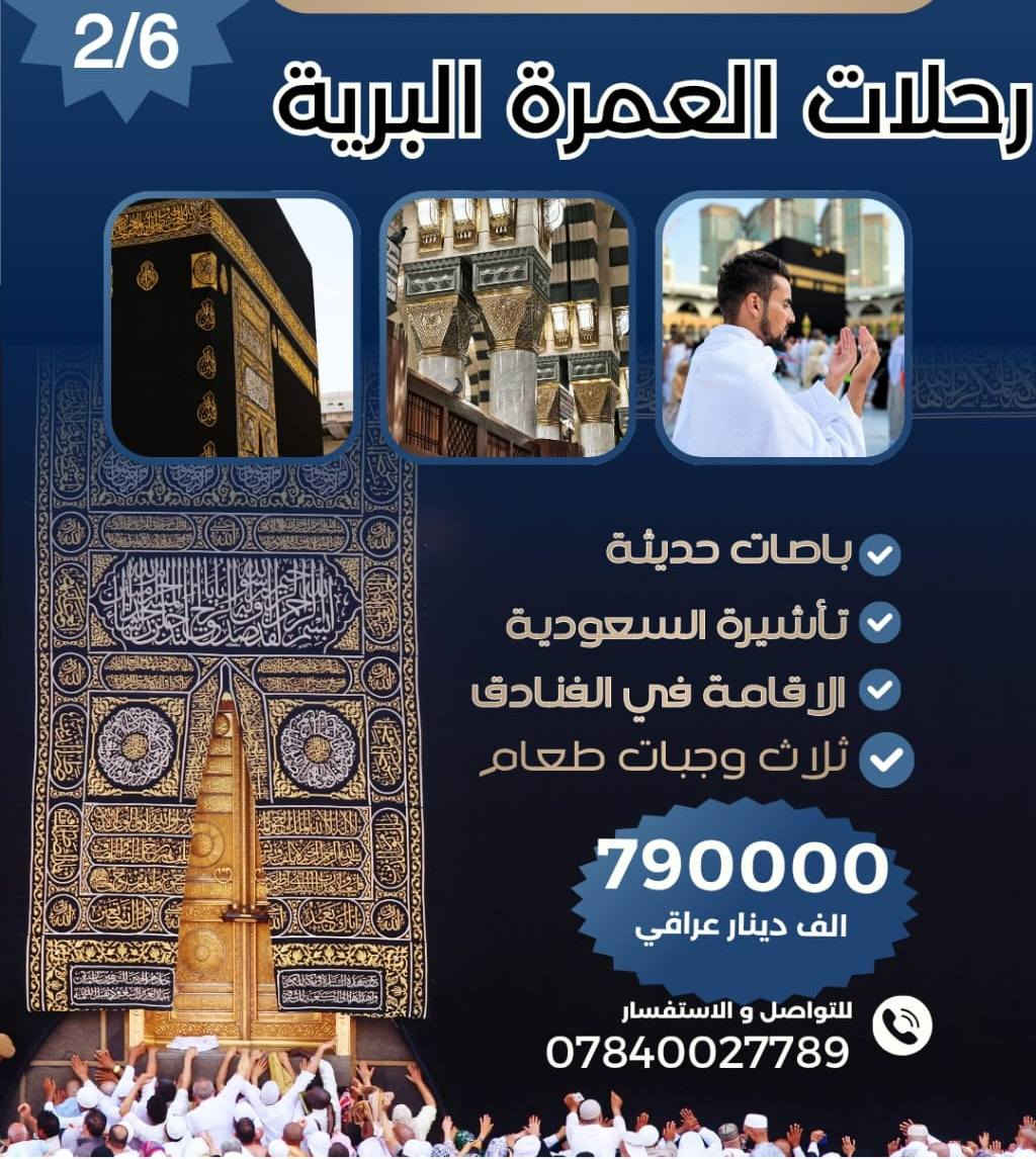 ✨ تعلن شركة هوى الشام لنقل المسافرين  عن برامجها المميزة للزائرين الكرام ✨

🕋 برنامج العمرة البرية (عمرة نصف السنة)🎗🎗
🔹 التسجيل مفتوح والمقاعد محدودة – سارعوا بالحجز

🗓️ تاريخ الرحلة: 2026/2/6
يشمل البرنامج:
✔ السكن في المدينة المنورة بالمنطقة المركزية
✔ السكن في مكة المكرمة – محبس الجن
✔ نقل مجاني من الفندق إلى الحرم المكي على مدار 24 ساعة
✔ السكن رباعي وخماسي
✔ هدايا الشركة (حقيبة كتف – إحرامات نسائية – ربطة تعريفية)
✔ جميع الرحلات بإشراف مرشدين دينيين مختصين
✔ المزارات الدينية في المدينة ومكة مشمولة بالسعر
✔ وجبات الطعام داخل الفنادق فقط

💰 السعر: 790.000 ألف دينار عراقي
(شامل جميع الخدمات وضريبة الهيئة)

⬅️⬅️⬅️⬅️⬅️⬅️⬅️⬅️⬅️⬅️⬅️⬅️⬅️

🌅 برنامج قم – مشهد – كاشان (11 يوم)
يشمل البرنامج:
✔ باصات VIP حديثة ومريحة
✔ الإقامة في الفنادق قرب الحرم
✔ ثلاث وجبات يوميًا في مشهد + وجبة خاصة في قم
✔ زيارة المشاهد والمقامات المقدسة

💰 السعر: 150,000 ألف دينار عراقي

⬅️⬅️⬅️⬅️⬅️⬅️⬅️⬅️⬅️⬅️⬅️⬅️⬅️
📞 للحجز والاستفسار:
اتصال أو واتساب مع موظفي الشركة 
: *********** - ***********
✨ سافر معنا نحو رحلة إيمانية مميزة… الطمأنينة تبدأ من هنا 🌙
