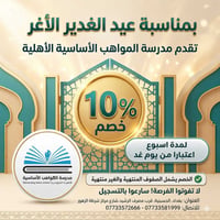 ✨ بمناسبة عيد الغدير الأغر ✨  تتشرف مؤسسة المواهب التعليمية والمدارس ا...