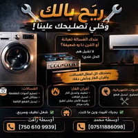 تصليح غسالات • أفران غاز • بالمنازل