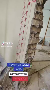 كادر هندسي متخصص في قطع وتثقيب الكونكريت المسلح افقي وعامودي  بأحدث ال...