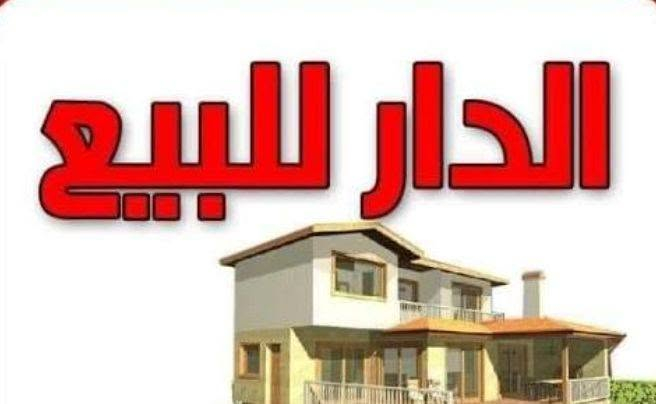 السلام عليكم ورحمه الله وبركاته وجمعه مباركه للجميع
👇👇👇👇👇
 1- دار مساحة ٢١٥م حي القاهرة الاولى بناء قديم يصلح سكن او قطعة ارض 
///////////////////
2-مواقع تجارية
محل تجاري السوق الكبير شارع دجله 
بناية مساحة 63 مقابل مجسر حي الحسين القديم 
قطعة ارض السرية والسراي ركن قريبة من كورنيش السرية والسراي 
//////////////
3- حي الشهداء 
دار مساحة 250 قاطين شارع السايدين الرئيسي

ملاحظه هناك عدة عروض ومساحات مختلفة حي الشهداء 
//////////////////
4- الاسكان 
دار مساحة 162
//////////
5- نهاوند 
 دار مساحة ٢٠٠م نهاوند 
قطعة ارض مساحة 100م مراوس مع بيت 
/////////////
6- القطاع 
دار مساحة 180م تصلح سكن او قطعة ارض خلف الأرو 
////////////
7- حي الجامعه 
قطعة ارض مساحة 100م
////////////////////////
  الارقام والزراعي 
1- الزراعي
قطعة ارض مساحة 100م حجي حسن الثانية الجمعيات الاربع سايدات السعر 23 تستلم مكاتبة كاملة مع الدلالية 
2- الارقام 
دار مساحة 100م حي الشهداء شارع السايدين 
معاملات كاملة جميع الدور والأراضي 
👇👇👇👇👇👇👇
يوجد عروض اخرى زورو صفحتنا او الاتصال على 
مستعدون لتوسط لبيع وشراء العقارات كافة وإيجارات الدور والمحلات التجارية ويوجد كادر بناء جاهز 
***********
***********
مع العلم المكتب مجاز رسميا لضمان حق الطرفين
