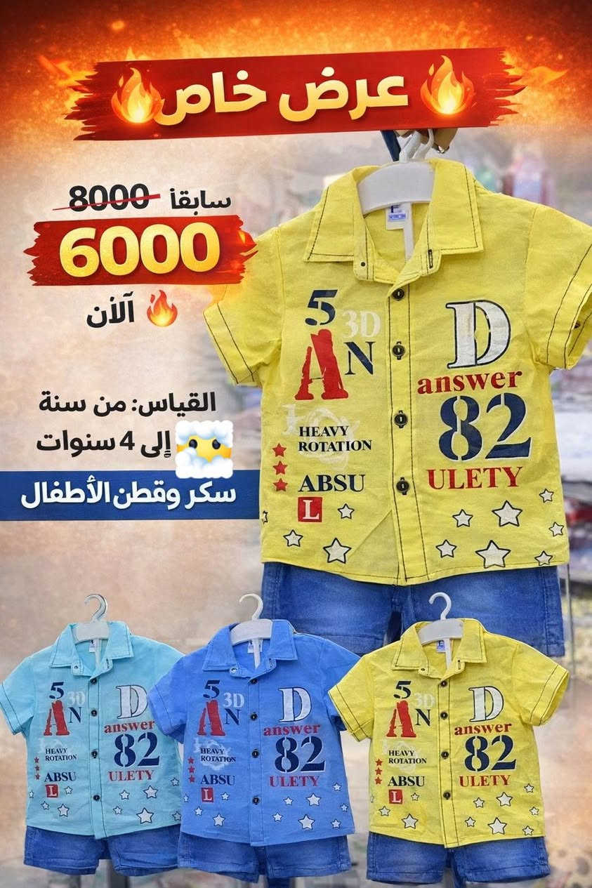 يسرّنا أن نعلن لزبائننا الكرام عن عروض خاصة وبسعر الجملة على مجموعة من ملابس الأطفال 👕👗
🔹 العرض الأول
بدل 7000
الآن فقط 5000
القياسات من 6 أشهر إلى 3 سنوات
🔹 العرض الثاني
بدل 8000
الآن فقط 6000
القياسات من سنة إلى 4 سنوات
بضاعة جميلة ومتوفرة بعدة ألوان
والكمية محدودة
📍 العنوان: قضاء الحي – مقابل متنزه الزهور
بالقرب من القائمقامية
أهلاً وسهلاً بزيارتكم 🌸


**إذا كنت صاحب هذا الإعلان وتريد حذفه لأي سبب، رجاءا أرسل رسالة إلى الدعم الفني**