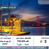 اسطنبول • كروبات • 8ايام