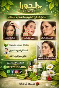 وبركاته ✨ شركة لدورا للمنتجات العشبية تقدم لكم الحلول الطبيعية المضمون...