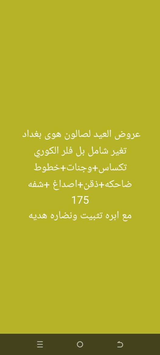 عروض العيد لصالون هوى بغداد 
العنوان بغداد منطقة جسر ديالى القديم شارع الحلاقين مقابل ازياء عسوله للحجز والاستفسار ***********
