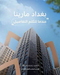 شقة للبيع في مجمع بغداد مارينا السكني مساحة 145م الطابق 8 بناية C1 شقه...