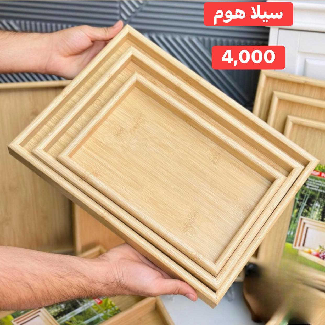 صواني خشب 
سعر السيت 4,000 الف فقط 

علماً يوجد لدينا خدمة توصيل 🚚
توصيل خانقين ٢٠٠٠ دينار 
توصيل الى بغداد ٥٠٠٠ 
الى بقية المحافظات ٦ الف 

العنوان - خانقين - تولة فروش - شارع الرئيسي - مجاور صيدلية مازن ( صيدلية المناعة ) - مجاور عيادة دكتور علي اسماعيل ( طبيب اسنان ) - مقابل مجمع المسرة 

للاستفسار اكثر راسل الصفحة او اتصل على الرقم التالي 

سمير ( *********** ) 📞
