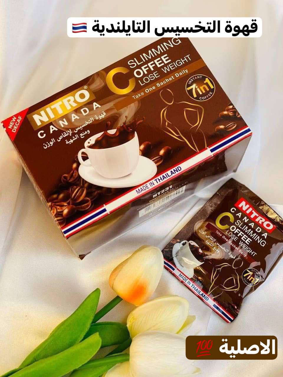 NITRO CANADA slimming coffee 7in1☕
قهوة التخسيس التايلندية🇹🇭لانقاص الوزن ومنع الشهية 🔥NITRO💯🇹🇭🇹🇭
💥قهوه التنحيف نتائج سريعه ومضمونه مع هذا المنتج الطبيعي
💥تمنحك قوام جميل ورشيق
💥هذه القهوه تحتوي على احماض  مسؤوله عن انقاص الوزن فهي تبطئ عمليه انتاج الجلوكوز في الجسم خصوصا بعد تناول الوجبات الغذائيه الدسمه يؤدي ذلك الى عدم تشكيل دهون وعدم تشكيل خلايا دهنيه جديده 
💥بالاضافه الى انها قاطع شهيه قوي جدا وحارق للشحوم المستعصيه في الجسم 
💥وتقلل نسبه الكولسترول الضار والدهون الثلاثيه  الضاره بالجسم 
💥يستعمل يوميا كيس واحد فقط
منتج اصلي طبيعي وصحي 100%
💥بدون حرمان والنتيجة مذهلة
الفورية التي تمنحك طعما لذيذا 
مع الحفاظ على قوام جميلة ورشيقة 
💥تعتبر أحماض الكلورجينيك الموجودة في القهوة من أهم المركبات المسؤولة عن التخسيس وانقاص الوزن 
فهي تبطئ عملية إنتاج الجلوكوز في الجسم خصوصا بعد تناول الوجبات الغذائية الدسمة

✅طريقة الاستعمال
ضع ملعقة من مسحوق القهوة في كوب ماء ساخن 
وخلط المزيج بالماء وتركه ليبرد ثم اشربه يتم تكرار هذه العملية مرتين في اليوم

✅بلد المنشا :تايلندا 🇹🇭
✅منتوج طبيعي 💯💯
    
🚘 يوجد خدمة توصيل لجميع محافظات  🚘


**إذا كنت صاحب هذا الإعلان وتريد حذفه لأي سبب، رجاءا أرسل رسالة إلى الدعم الفني**