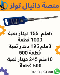 برينة همر كونكريت  6ملم  8ملم  10ملم   ⚒ جملة فقط ⚒  لكل أصحاب المحلات...