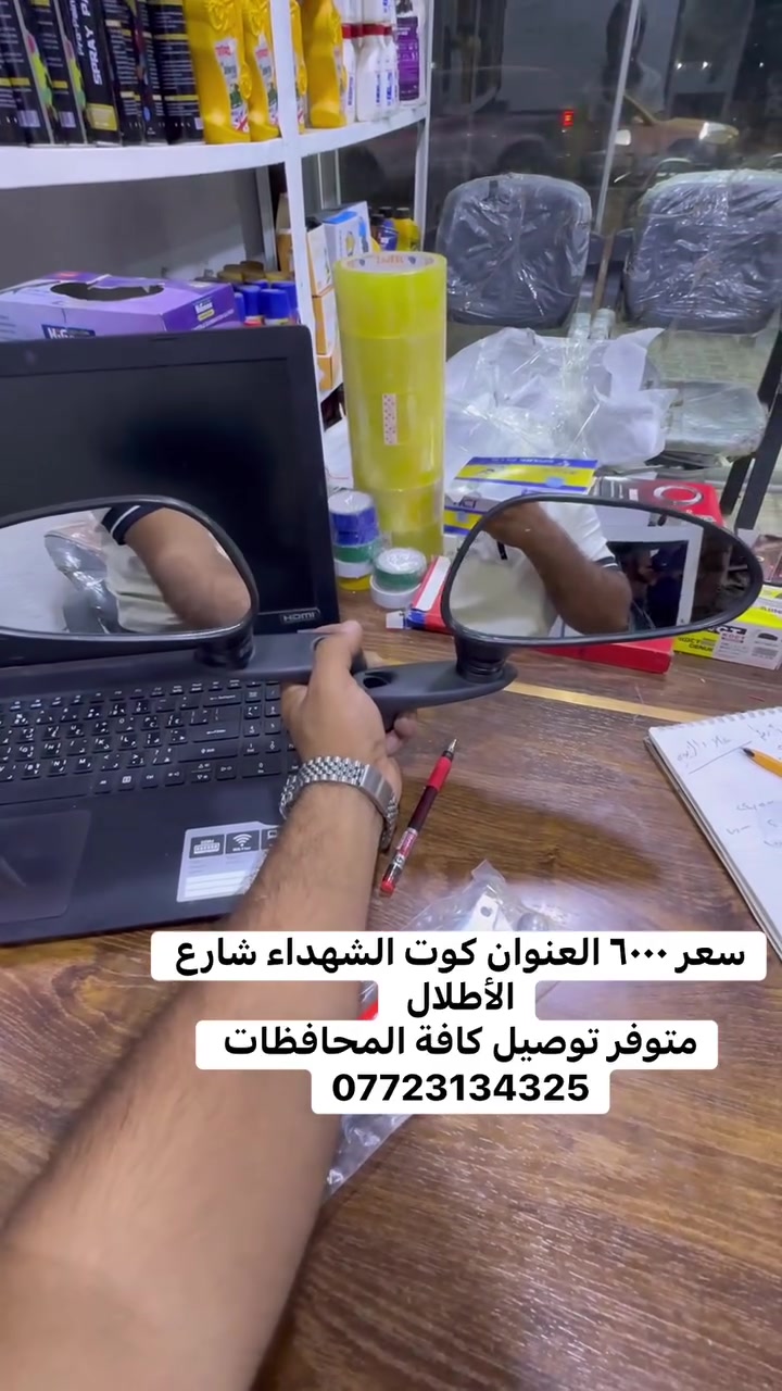 مرايه اسبيسي ياباني سعر ٦٠٠٠ العنوان كوت الشهداء شارع الأطلال 
متوفر توصيل كافة المحافظات 
***********
