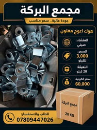مجمع البركة • النجف الاشرف • حديد وعدد يدوية