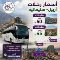 مقاعد أخيرة • السليمانية ٥٠ • اربيل ٤٥