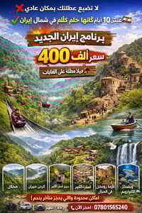 ❌ لا تضيع عطلتك بمكان عادي ✔️ عيش 10 أيام كأنها حلم في شمال إيران 🇮🇷🌿 ...