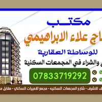 بيع و شراء  و رهان و ايجار جميع الدور في المجمعات السكنية في محافظة ال...