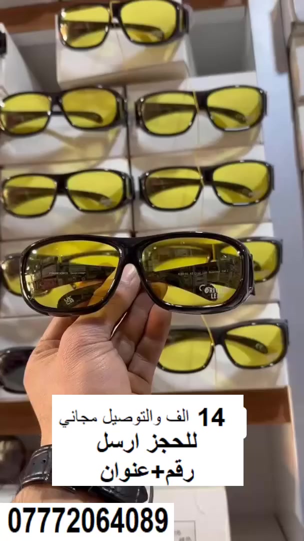 سعر القطعة الواحدة  ليلي 14 الف دينار✅
‎سعر القطعتين ليلي ونهاري 20 الف✅
توصيل مجاني
‎نظارات الرؤية الليلية  المضادة للوهج 
 اصلية الصنع UV 400
بعدسات مستقطبة، عدسات قيادة ليلية HD،
‎ بتصميم ملتف يتلائم مع النظارات الطبية 
‎⭕ تحمي العين من أضواء السيارات ليلا 
طريقة الاستخدام:
‎ما عليك سوى لبس النظارة عند البدء بالقيادة لمنع الانعكاسات أثناء الليل.
‎متوفر توصيل مجاني  لجميع انحاء العراق 
‎للحجز ارسل الرقم + العنوان للصفحه
***********
*********** 
متوفر وتس اب
