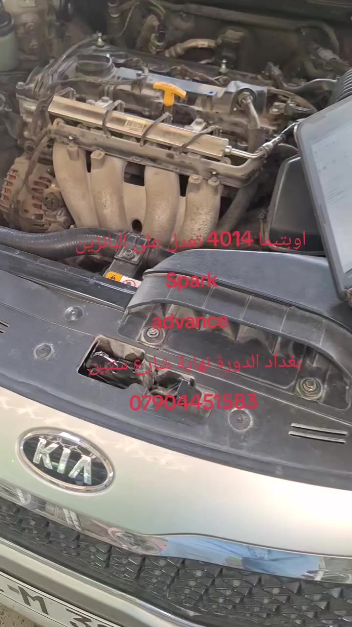 اوبتيما2014 تعدل على البانزين Spark
advance 
بغداد الدورة نهاية شارع ستين 
***********
