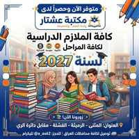 مكتبة عشتار • ملازم ٢٠٢٧ • القشلة