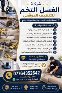 تنظيف موقعي • غسيل سجاد • جلي أرضيات