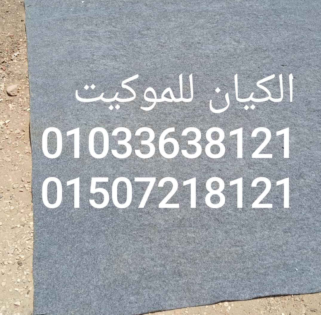 الكيان للموكيت بتوفرلك موكيت كسر زيرو حاله الجديد وسعر المتر مفاجاه
متوفر جميع الالوان 
⚪⚫🟤🟣🔵🟢🟡🟠🔴


**إذا كنت صاحب هذا الإعلان وتريد حذفه لأي سبب، رجاءا أرسل رسالة إلى الدعم الفني**