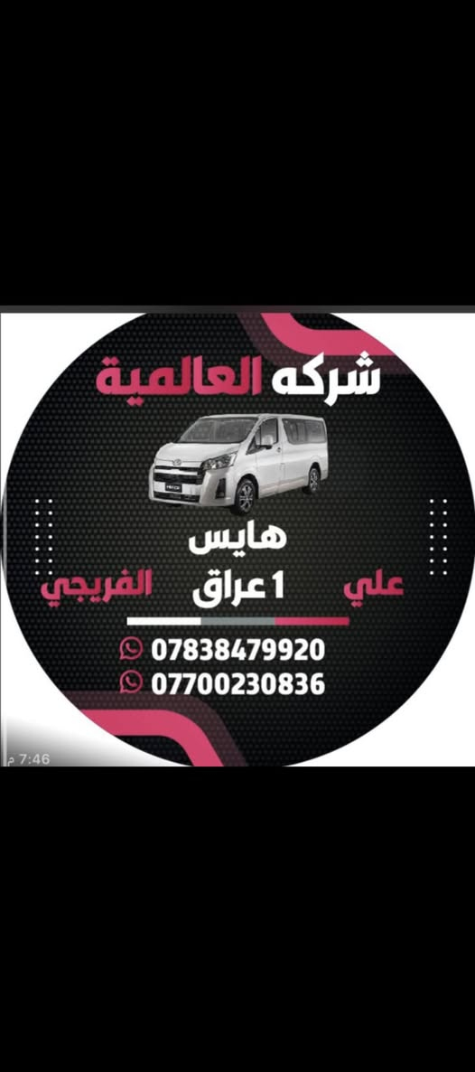 أفضل اختيار اسعار تنافسية والمصداقية بلعمل والضمان الجودة العالية فقط لدى الشركة العالمية علي الفريجي 
جميع قطع الغيار الهايس والنيسان متوفر لدى🌏 العالمية
توصيل الى جميع أنحاء العالم🌏
***********
***********
