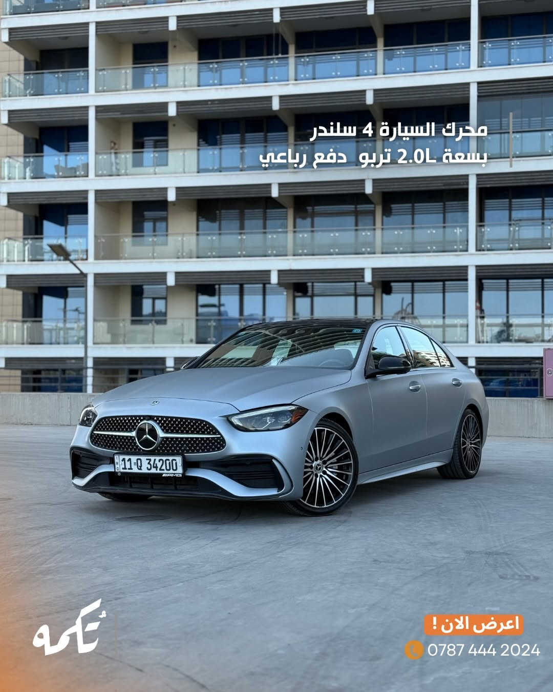 سيارة تُكمه رقم “295” 🧡

للبيع :
MERCEDES C300
وارد امريكي- 2023 - 46,000KM

السعر : 
32,500$ قابل للتفاوض .

 : ارقام مالك السيارة 

***********

ملاحظة : يتحمل تُكمه مسؤولية ما تم طرحه فقط ❗️
لعرض سيارتك للبيع في تُكمه 🧡
تواصل معنا عبر الرقم :
***********
أو
أملئئ الفورم المُثبت بالبايو ليتم الحجز مباشرة 📝

بدوسة دُكمه ، يوصلك تُكمه 🧡
#للبيع #سيارات #تكمه

