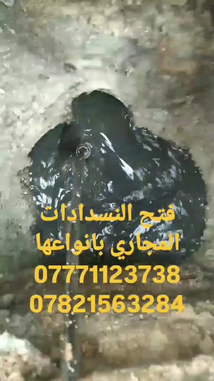 🚨 خدمة تسليك المجاري وفتح الانسدادات في كربلاء 🚨
🔧 تسليك المجاري وفتح جميع أنواع الانسدادات بسرعة فائقة.
⚡️ بأحدث الأجهزة والمعدات الحديثة – بدون تكسير أو تخريب.
💧 معالجة الانسدادات مهما كان حجمها (منازل – شقق – محلات – مطاعم).
⏰ خدمة طوارئ متوفرة 24 ساعة داخل كربلاء.
✅ عمل مضمون + سرعة + دقة + أسعار مناسبة.

📞 للحجز والاتصال: دج(***********)(***********)

--‏أضف رقمي كجهة اتصال في واتساب. https://wa.me/qr/IZS6UJ73LERUD1
