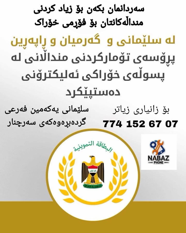 ناونیشانی مۆبایلی نەبەز .سلیمانی یەکەم  فەرعی گردە بڕاوەی سەرچنار بەرامبەر  مزگەوتی شەیدانی سەرچنار  ناو فەرعەکە 
***********
***********
مۆبایلی نەبەز له فەیسبووک 
https://www.facebook.com/share/1DQKZBCzUn/

#kurdistan #kurdish #kurd #hawler #slemani #kurdm #duhok #zaxo #kurdmusic #kurdishgirl #kurdi #kurdstyle #karkuk #ranya #akre #music #halabja #kurdstan #kurdsh #kurde #slimany #soran #kurdsat #kurdistani #kurdishdress #kurdin #muzikakurdi #hewler #kchan @highlight
