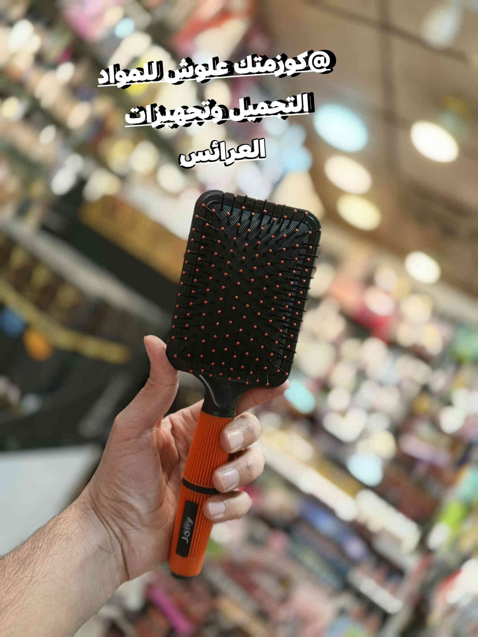 ع بركة الله تم وصول اليوم مشط فرشه بالشكال المختلفه ومانعه للتشابك صناعه مصريه فاخره #العنوان موصل سوق سومر عمارة المصطفى كوزمتك علوش للمواد التجميل وتجهيزات العرائس يوجد خدمه توصيل لجميع المحافظات العراق 🇮🇶الحجز والاستفسار مراسله صفحه او تواصل عبرا الواتساب ***********حساب انستا lwshlwsh 505حساب التكتوك lwshlwsh 3
