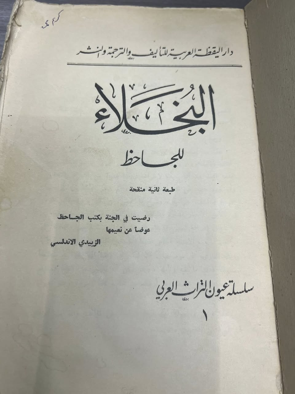 البخلاء 
 الجاحظ
نسخة اصلية 
من الطبعات النادرة

عدد الصفحات ٥٠٠ 
السعر ٢٥. الف دينار


**إذا كنت صاحب هذا الإعلان وتريد حذفه لأي سبب، رجاءا أرسل رسالة إلى الدعم الفني**