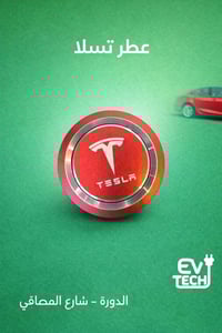 تسلا الليث EV-Tech  متوفر كل ما يخص تسلا  كارتات بصمات حلقات  اكسسوارا...