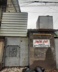 بيت للايجار ١٠٠ متر الموقع: الاورفلي الاخير قرب انشائية الكرار للاستفس...