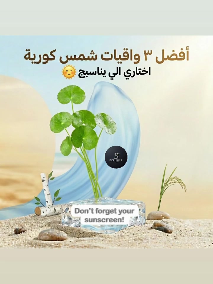 لتنسين تحمين بشرتج من اشعة الشمس🌞😌وتحافظين عليها من التصبغات
اختاري  الواقي الي يناسب بشرتج وحتضل بشرتج بحماية عالية💯

اني الصيدلانية زَهراء أساعدج بحل مشاكل بشرتج وانتِ مطمئنة😌
@belluma.store 
#اكسبلور 
#viral


**إذا كنت صاحب هذا الإعلان وتريد حذفه لأي سبب، رجاءا أرسل رسالة إلى الدعم الفني**