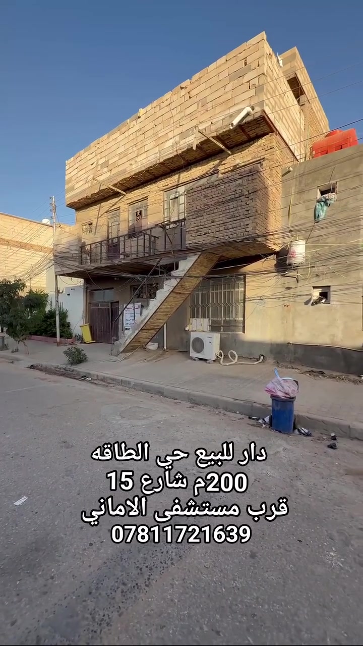 دار للبيع المساحه 200 م حي الطاقه شارع 15 قرب مستشفى الالماني قرب شارع جزيره وفاء وقرب سايدين سوق الجزيره موقع جيد طابقين مع شقه درج خارجي بناء قديم بناء الطابق الاول طابوق ومسلح  غرفتين وصاله ومطبخ واستقبال و٢صحيات والثاني طابوق عكاده غرفتين وصاله وحمام عدد٢ والشقة غرفة وصاله ومطبخ وحمام الاستفسار مراجعه مكتب الرشيد او الاتصال بالرقم التالي *********** 
 #عقارات #بيوت #مكتب_الرشيد #النجف
