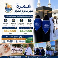 🕋كروبات العمرة تنفيذ شركتنا🕋 البرنامج الاقوى في العراق برنامج العمره ي...