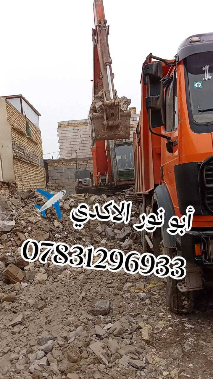 #ياالله🤲
🌅شغلنا داخل ناصريه🛑✈️🛑
#جهز_قطعتك_مع_ألأكدي_اسعار_مناسبه_جدآ
⚒️شغلنه هوه تفليش دور السكنيه🏠 القديمة ولمباني🏢
 ✅قلع قطع الراضي ودفنها بأفضل انواع تراب ولسبيس وتجهيز لقطعه البناء
✅ تأخذ قطعه كامله جاهزه لبناء 
✅أسعار مناسبة مجاني وشبه مجاني💸💸
عنوانه ناصريه حي شهداء لتواصل معنا 
***********📱
***********📱
 #سواق___حفارات__الناصريه
