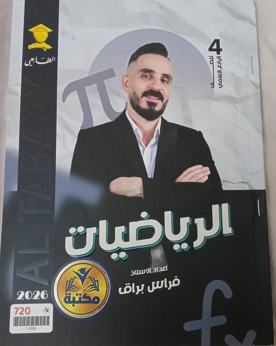 السلام عليكم عندي هاي ملازم للرابع العلمي للبيع نجحت واريد ابيعها/
ملزمة عربي جزء ثاني مازن الهلالي 4000
ملزمة انكليزي احمد فوزي 5000
ملزمة رياضيات فراس براق 5000
ملزمة كيمياء حسين حمزه 4000
ملزمة احياء احمد الجاف 4000
ملزمة فيزياء علي الذهبي 5000

واذا كلهن ب 28 الف 

عنواني بغداد الغدير/ وهذا الرقم للاتصال ***********
