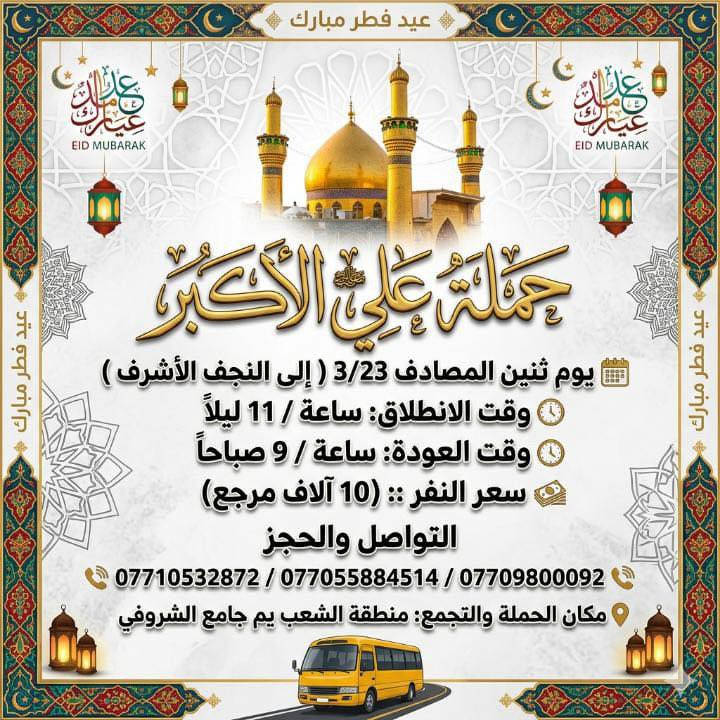 كل عام وانتم بالف خير 📋جدول رحلات العيد 📋

مكان الحملة والانطلاق الشعب شارع عدن جامع الشروفي 

للحجز وللاستفسار يوجد وتساب 24⏱️

(***********)-(***********)-(***********)

______________________________________

سياره رقم (1)  🚌👇👈(سعر النفر 7 الاف مرجع )

يوم الاحد المصادف 3/22 الى كربلاء المقدسة 

وقت الانطلاق الساعه ال10 ليلاً والرجوع ال6 صباحاً 

________________________________________

سياره رقم (2)  👇👈(سعر النفر 10 الاف مرجع )

يوم الاحد المصادف 3/22 الى النجف الاشرف 

وقت الانطلاق الساعه ال11 ليلاً والرجوع ال9 صباحاً 

______________________________________

سياره رقم (3)  👇👈(سعر النفر 7 الاف مرجع )

يوم الاثنين المصادف 3/23 الى كربلاء المقدسة 

وقت الانطلاق الساعه ال2 ضهراً والرجوع ال10 ليلاً 

_______________________________________

سياره رقم (4)  👇👈(سعر النفر 7 إلاف مرجع )

يوم الاثنين المصادف 3/23 الى كربلاء المقدسة 

وقت الانطلاق الساعه ال10 ليلاً والرجوع ال6 صباحاً 

______________________________________

سياره رقم (5)   👇👈(سعر النفر 10 الاف مرجع ) 

يوم الاثنين المصادف 3/23 الى النجف الاشرف 

وقت الانطلاق الساعه ال11 ليلاً وقت الرجوع ال9 صباحاً 

_____________________________________

    (فضلاً وليس امراً سوي مشاركه وخلي الكل تسحمله علي الأكبر لزياره العتبات المقدسه المكان بغداد الشعب800092)-(***********)-(***********)

ارفع المنشور بكلمة يالله 

سوي مشاحمله علي الأكبر لزياره العتبات المقدسه المكان بغداد الشعب موجود

سيارتنه حديثه @الجميع

ومن الله التوفيق. (ملاحظه توجد لدينه سياره تكسي )

خدمه الزوار شرف لنا👇👇زورونا

https://www.facebook.com/groups/1304752093235453/
