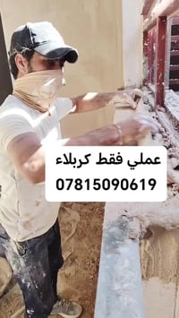 شغل درجه اوله • جص • كربلاء