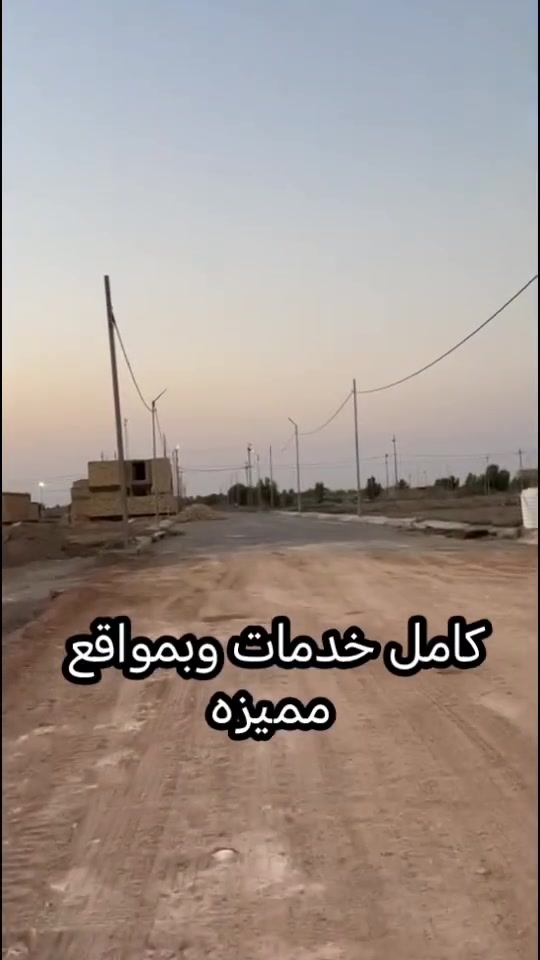 بسم الله

🔥 لا تفوّت الفرصة 🔥

امتلك قطعة أرض بموقع مميز وأسعار يصعب تتكرر!

قطع 500 متر والاسعار ((بلاش)) 

📍 طريق الدغارة – مقابل مجمع الروان – داخل مجمع اللؤلؤة

✅ طابو زراعي سند 25
✅ تحويل مباشر باسم المشتري
✅ ماء وكهرباء متوفرة
✅ شوارع مبلطة وأرصفة جاهزة
✅ منطقة سكنية متطورة وخدمات متكاملة
✅ أسعار منافسة جداً ولمدة محدودة

سواء كنت تبحث عن سكن مستقبلي أو استثمار مضمون، هذه فرصتك لامتلاك أرض في واحدة من المناطق الواعدة.

⏳ العدد محدود.. 

📞 للاستفسار والحجز راسل الصفحة أو اتصل الآن.

*********** 

#العادلي_للعقار_والاعمار
#الديوانية
#الدغارة
#مجمع_اللؤلؤة
#اراضي_للبيع
#عقارات_الديوانية
#استثمار_عقاري
#طابو_زراعي
#بيع_وشراء_العقارات
#فرصة_استثمارية
