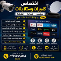 🎥📡 اختصاص كاميرات المراقبة والستلايت ✅ تنصيب كاميرات المراقبة للمنازل ...