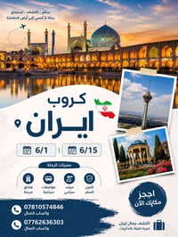 رحلة إيمانية • مشهد إيران • الديوانية