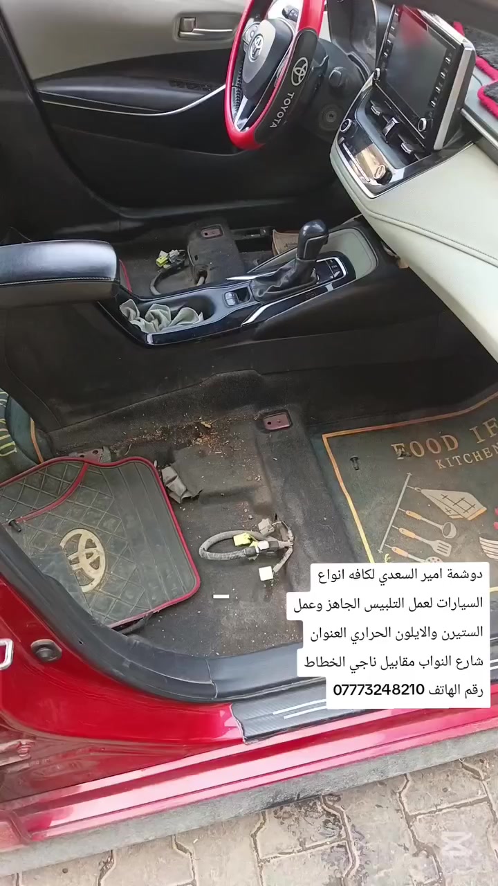 دوشمة امير السعدي لكافه انواع السيارات لعمل التلبيس الجاهز وعمل الستيرن والايلون الحراري العنوان شارع النواب مقابيل ناجي الخطاط رقم الهاتف ***********
