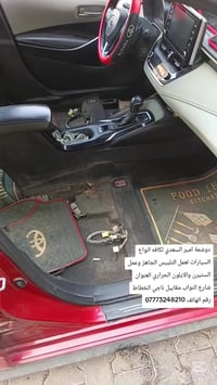 دوشمة امير السعدي لكافه انواع السيارات لعمل التلبيس الجاهز وعمل الستير...