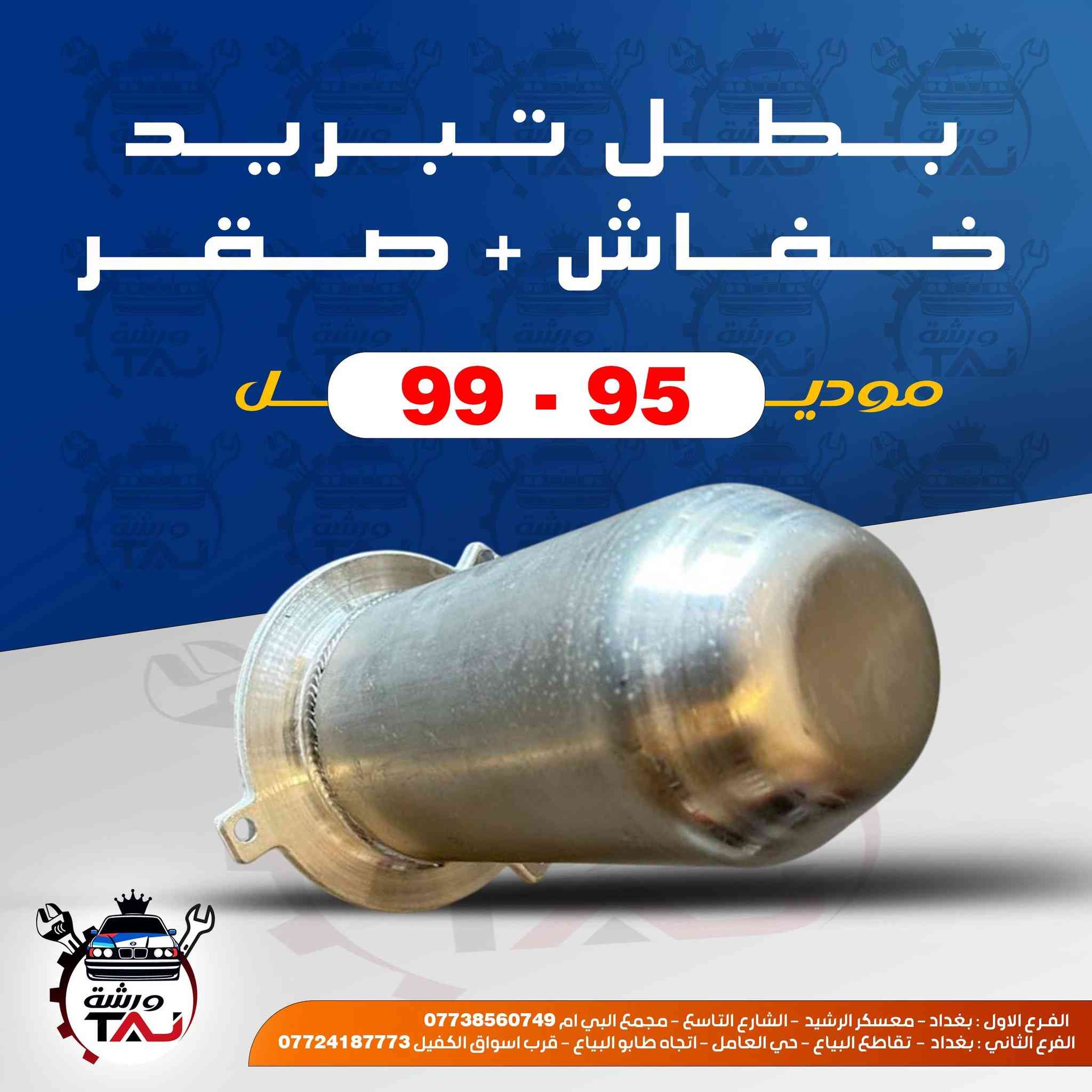 متوفر الان في ورشة التاج للحجز والاستفسار مراسلة الصفحة اومراسلة رقم الهاتف واتساب ***********
