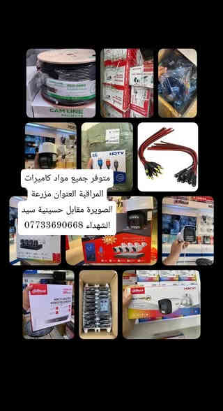 تحية طيبة مستعدون لتجهيز وتنصيب وصيانة كافة  انواع  كاميرات المراقبة ip وانلوك  بأحدث انواع الكاميرات واجهزة التسجيل ذات الذكاء الاصطناعي Ai  متوفر تجهيز وتنصيب او تنصيب فقط 🎯 
عمل احترافي 100%
كادر كامل متنقل 🛩
كاميرات اصلية ضمان 
تنصيب بوقت قياسي 
العمل في كافة انحاء واسط وبغداد 
اسعار تنافسية 🔥 
للأستفسار الاتصال او مراجعة المكتب 
العنوان واسط الصويرة/ناحية سيد الشهداء/المزرعة 
***********
