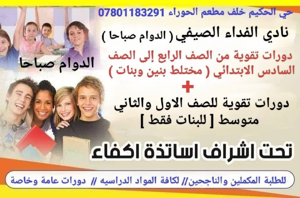 اعلان عن بدء الدوام في  .......👇👇👇👇👇
[ نادي الفداء الصيفي الصباحي ] 
                     و
[ نادي الفداء الصيفي المسائي ] 
سارعو بالتسجيل والحجز 
لان المقاعد محدودة جدا 
نستقبل اول ٣٠ طالب فقط  في كل نادي  
***********************************
،، اولا ،،
🔹🌟 نادي الفداء الصيفي المسائي 🌟🔹
*🔹 أقسام النادي:*
🧑‍🏫 قسم دورات التقوية 
   لجميع المناهج الدراسية للصفوف الأولية:  1️⃣الأول
   والثاني2️⃣ والثالث الابتدائي فقط 3️⃣
   👭 للطلبة المكملين لاداء امتحانات الدور الثاني ومراجعة 
         شاملة وتأسيس قوي للعام القادم للطلبة الناجحين 👬
🌐 قسم أساسيات القراءة والكتابة  
   برنامج مكثف لتعليم الحروف والكلمات والجمل والقراءة والإملاء للصفوف الأولية  🔹الأول والثاني و الثالث الابتدائي بطريقة ممتعة وسهلة . بالإضافة إلى اساسيات الرياضيات والانجليزي 
🐥 قسم الروضة الصيفي
   برنامج تعليمي وترفيهي لطلاب الروضة من عمر 4 إلى 6 سنوات تهيئة للدراسة، تعلم الحروف والأرقام، تنمية المهارات
🌀 البرامج الترفيهية المميزة 
   🎨 رسم وأشغال يدوية  
   🧩 ألعاب ذكاء وتنمية مهارات  
   🏊‍♂️ مسبح آمن بإشراف متخصص  
   🎬 سينما ومسرح طفل هادف  
   🚌 سفرات علمية وترفيهية  
   🎁 هدايا وجوائز يومية وأسبوعية
**************************************
,, ثانيا ،، 
 🔹 نادي الفداء الصيفي الصباحي 🔹 

1️⃣دورات تقوية للصفوف الابتدائية من الرابع إلى السادس 
الابتدائي ويكون الدوام فيه مختلط بنين وبنات 
2️⃣دورات تقوية للصفين الاول والثاني متوسط 
ويكون الدوام فيه للبنات فقط 
دوراتنا للطلبة المكملين ويمتحنون الدور الثاني 
وللطلبة الناجحين العام الدراسي ٢٠٢٦ ـ ٢٠٢٧ 
★ سفرات علمية وترفيهية 
★ مكتبة مع فتح باب الاستعارة 
★ العاب ذكاء تناسب اعمارهم 
★ مسابقات ومنافسات بين الصفوف ومع باقي
 الأندية في الناصرية  تتخللها هدايا وجوائز 
★ مسبح حسب رغبة العوائل ( خارج بناية النادي ) 
✅ مميزاتنا:
- كادر تعليمي وتربوي متخصص
- خطوط نقل مع معلمة خاصة للخط 
- بيئة آمنة ومحفزة للطلاب 
- كاميرات مراقبة
- قاعات مكيفة ومجهزة
- تقارير دورية لأولياء الأمور

📞 للتسجيل والاستفسار:*  
📱موبايل ، وات ساب *********** 
🧱عنواننا حي الحكيم خلف مطعم الحوراء مقابل مدرسة ثمرة المستقبل في نفس بناية روضة الفداء الأهلية
