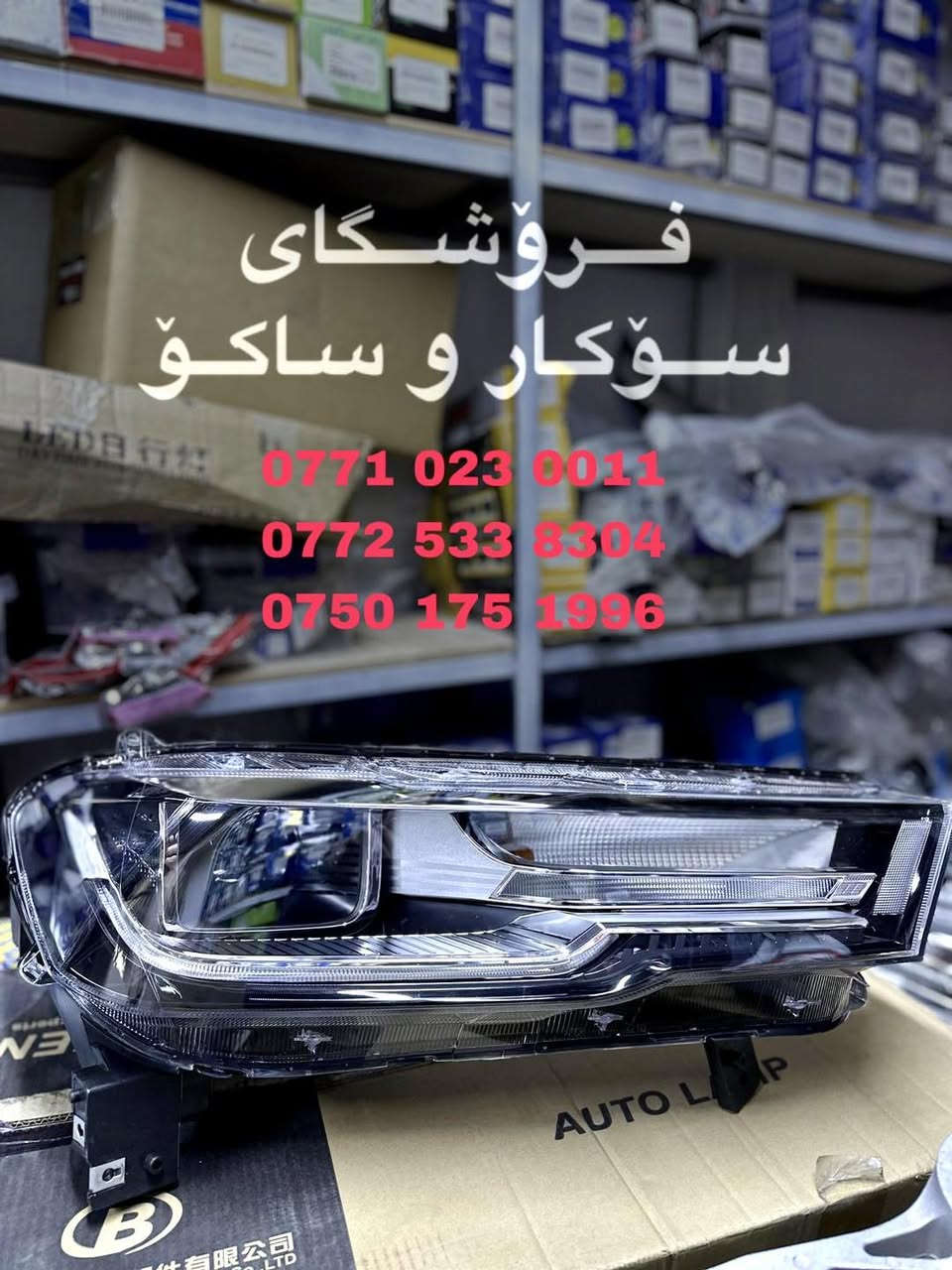 فرۆشگای سۆکار و ساکۆ  - محل سوكار و ساكو  🚘

بۆ پارچەی یەدەگی ئۆتۆمبێلی 
MG _ جیتۆر _ Haval 

0771 023 0011 
0772 533 8304
0750 175 1996

سلێمانی _ ناوچەی پیشەسازی یەک _ فرعی سێهەم ________
محل سوكار و ساكو 🚘

لقطع غيار سيارات 
MG _ haval _ جیتور 

السليمانية _منطقة صناعية ١ _ الشارع ٣
